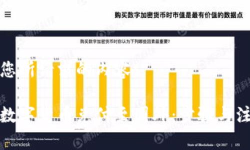 以下是您所请求的内容：

如何将数字货币兑付至国外：步骤与注意事项