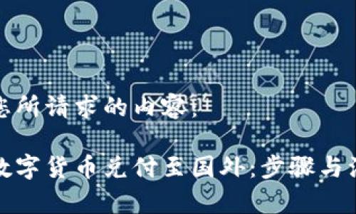 以下是您所请求的内容：

如何将数字货币兑付至国外：步骤与注意事项