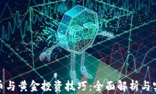 
数字货币与黄金投资技巧：全面解析与实用策略