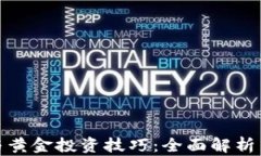 数字货币与黄金投资技巧