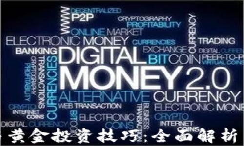 
数字货币与黄金投资技巧：全面解析与实用策略