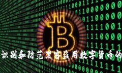 如何识别和防范黑客盗用