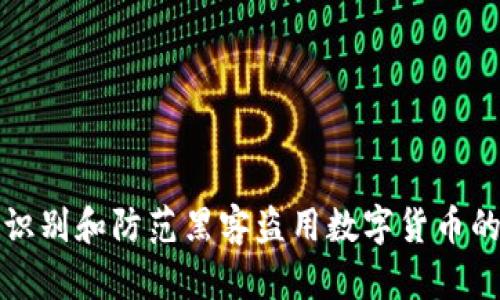 如何识别和防范黑客盗用数字货币的骗局