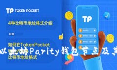 深入了解以太坊Parity钱包