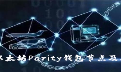 深入了解以太坊Parity钱包节点及其使用指南
