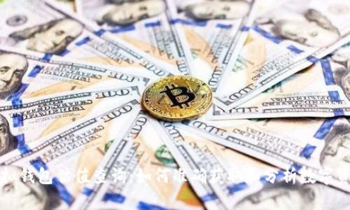 以太坊虚拟钱包估值查询：如何准确获取和分析数字资产的价值