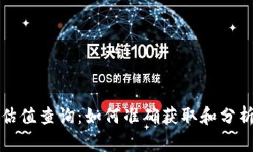 以太坊虚拟钱包估值查询：如何准确获取和分析数字资产的价值