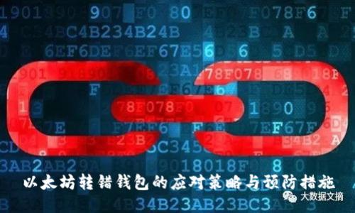 以太坊转错钱包的应对策略与预防措施