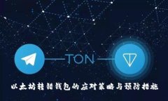 以太坊转错钱包的应对策
