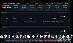 数字货币投资指南：个人