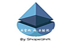 下面是关于“LUNA数字货币