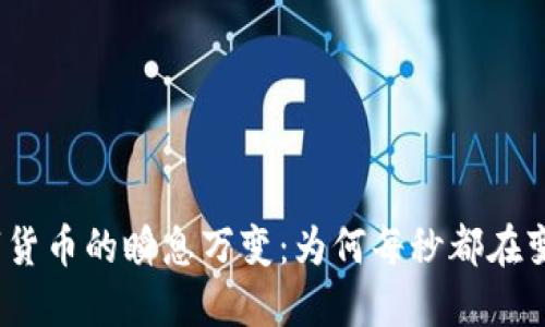 数字货币的瞬息万变：为何每秒都在变化？