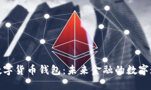 央行数字货币钱包：未来金融的数字通行证