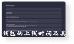 以太坊钱包的上线时间及