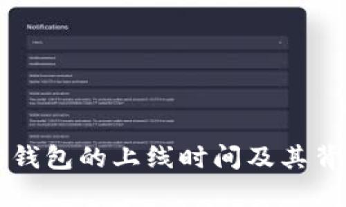 以太坊钱包的上线时间及其背景分析