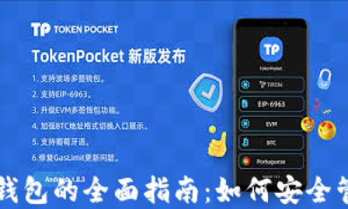 
比特币与以太坊钱包的全面指南：如何安全管理你的数字资产