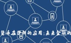 数字货币在伊朗的应用：