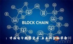 : 中国电子数字货币：未来