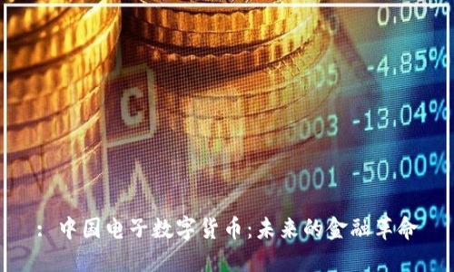 : 中国电子数字货币：未来的金融革命