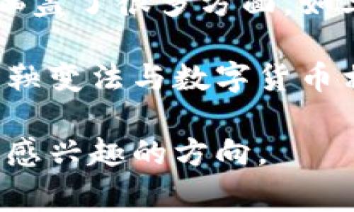 商鞅变法是中国战国时期对秦国进行的一次重要改革，主要集中在政治、经济和军事等领域。虽然商鞅的改革措施涵盖了很多方面，如土地制度、赋税制度、法治思想等，但它的时代背景与数字货币的概念相距甚远，因此商鞅变法并没有提到数字货币。

数字货币是现代科技发展下的产物，尤其是随着区块链技术的出现，数字货币才逐渐成为一个热门话题。因此，将商鞅变法与数字货币相提并论是不合适的。

如果您有兴趣，可以探讨商鞅变法的具体内容、对秦国的影响，或者讨论现代数字货币的起源和发展。请告诉我您更感兴趣的方向。