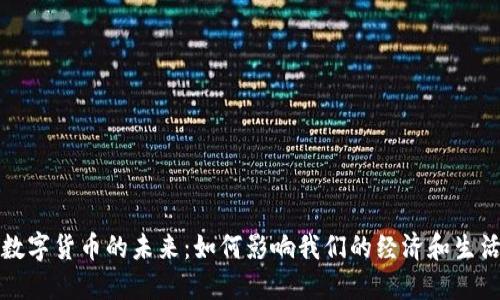 数字货币的未来：如何影响我们的经济和生活