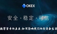 数字货币的未来：如何影