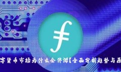 数字货币市场为什么会停