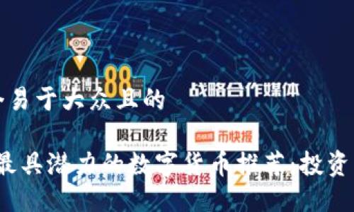 思考一个易于大众且的 

2023年最具潜力的数字货币推荐：投资新手必看
