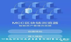 TP钱包被标记为病毒是真的