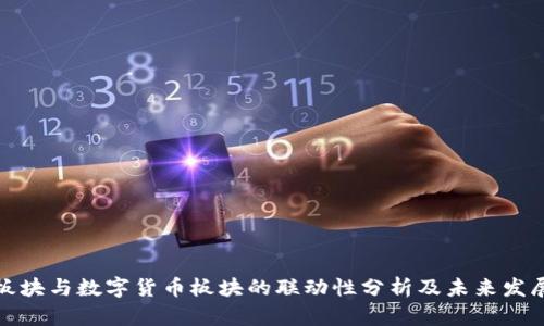 券商板块与数字货币板块的联动性分析及未来发展趋势
