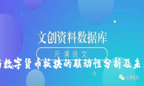 券商板块与数字货币板块的联动性分析及未来发展趋势