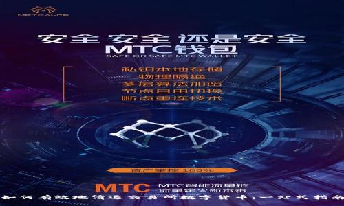 如何有效地清退交易所数字货币：一站式指南