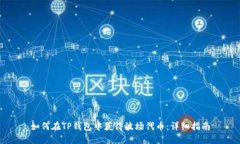 如何在TP钱包中获得波场代