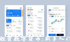 如何投资数字货币：新手入门指南
