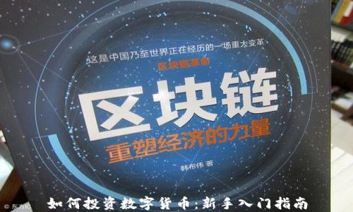
如何投资数字货币：新手入门指南