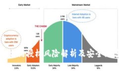 TP钱包合约授权风险解析及