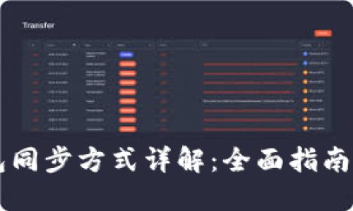 以太坊钱包同步方式详解：全面指南与最佳实践