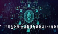 ****: TP钱包介绍：全面解读