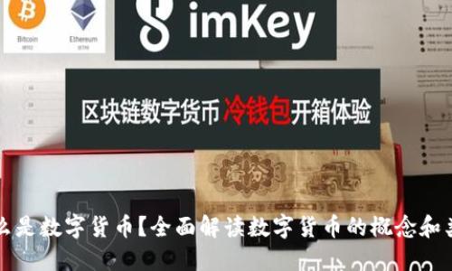 什么是数字货币？全面解读数字货币的概念和类型