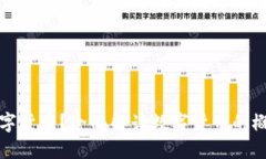 什么是数字货币？全面解读数字货币的概念和类