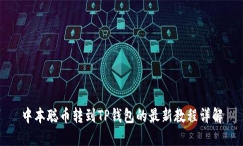 中本聪币转到TP钱包的最新教程详解