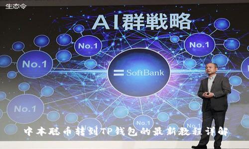 中本聪币转到TP钱包的最新教程详解