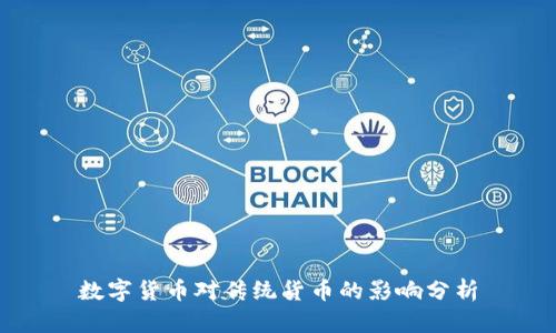 数字货币对传统货币的影响分析