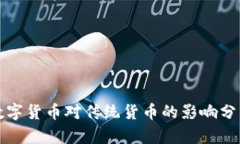 数字货币对传统货币的影响分析