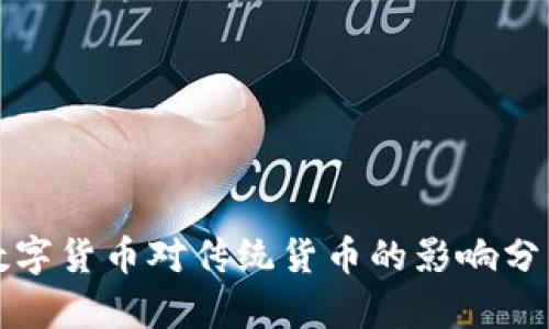 数字货币对传统货币的影响分析