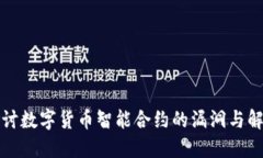 深入探讨数字货币智能合约的漏洞与解决方案