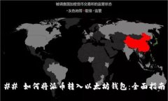 ## 如何将派币转入以太坊钱包：全面指南