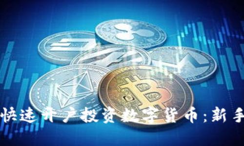如何快速开户投资数字货币：新手指南