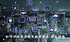 如何快速开户投资数字货币：新手指南