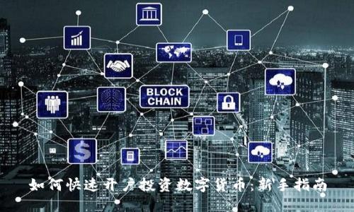 如何快速开户投资数字货币：新手指南